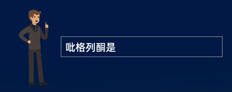 吡格列酮是
