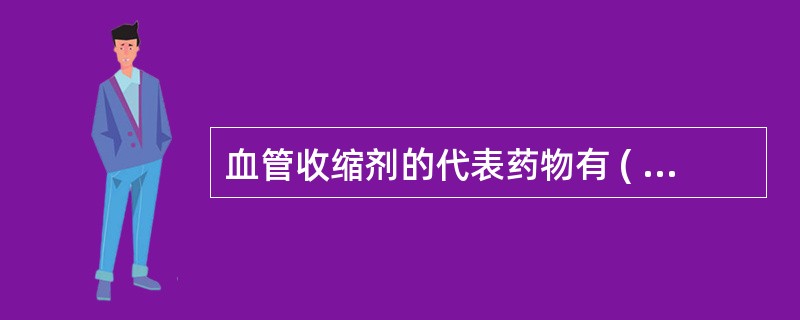 血管收缩剂的代表药物有 ( )A、酚妥拉明B、阿托品C、肾上腺素D、去甲肾上腺素