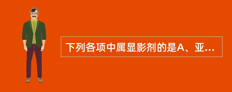 下列各项中属显影剂的是A、亚硫酸钠B、氢氧化钠C、米吐尔D、碳酸钠E、溴化钾 -