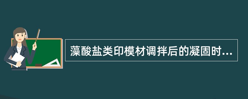 藻酸盐类印模材调拌后的凝固时间一般为A、1~3分钟B、2~5分钟C、3~4分钟D