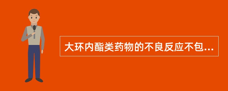 大环内酯类药物的不良反应不包括A、肝毒性B、耳鸣和听觉障碍C、过敏D、局部刺激E