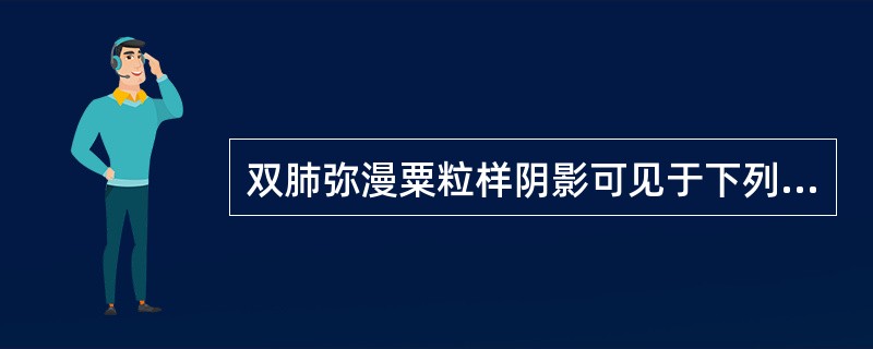 双肺弥漫粟粒样阴影可见于下列病变,除了A、血源播散性肺结核B、肺转移瘤C、支气管