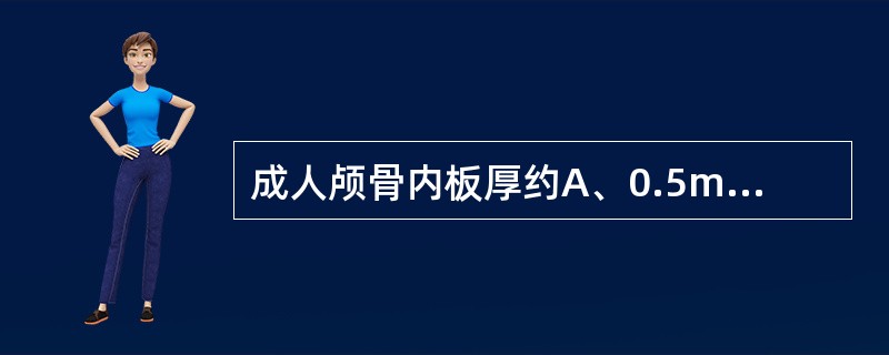 成人颅骨内板厚约A、0.5mmB、1.0mmC、1.5mmD、2.0mmE、2.