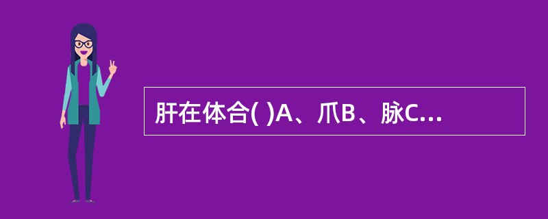 肝在体合( )A、爪B、脉C、肉D、骨E、筋