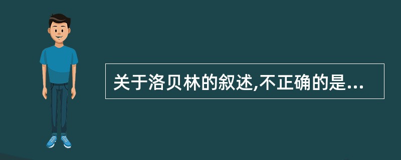 关于洛贝林的叙述,不正确的是A、刺激颈动脉体化学感受器,反射性兴奋呼吸中枢B、作