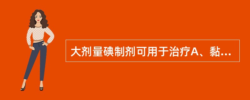 大剂量碘制剂可用于治疗A、黏液性水肿B、结节性甲状腺肿C、胃溃疡D、弥漫性甲状腺