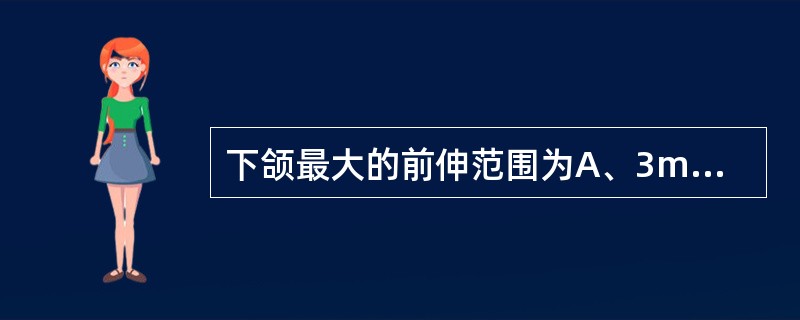 下颌最大的前伸范围为A、3mmB、5mmC、7mmD、9mmE、10mm