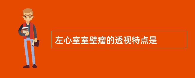 左心室室壁瘤的透视特点是