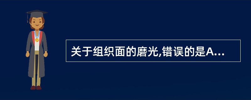 关于组织面的磨光,错误的是A、可去除组织面的塑料瘤体B、对硬区进行适当缓冲C、均