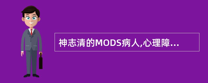 神志清的MODS病人,心理障碍干预措施A、与病人沟通B、尊重病人人格C、家属的支