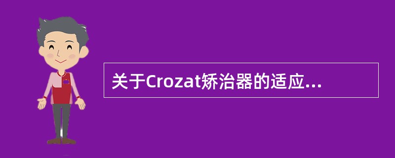 关于Crozat矫治器的适应症,不正确的是A、个别错位牙的矫治B、扩大牙弓C、纠