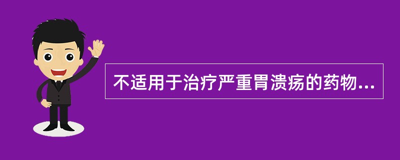 不适用于治疗严重胃溃疡的药物是A、氢氧化铝B、奥美拉唑C、西咪替丁D、碳酸钙E、