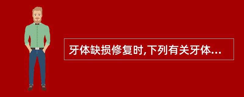 牙体缺损修复时,下列有关牙体预备的说法,不正确的是A、开辟修复体所占空间,保证修