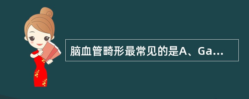 脑血管畸形最常见的是A、Galen静脉瘤B、烟雾病C、动静脉畸形D、海绵状血管瘤