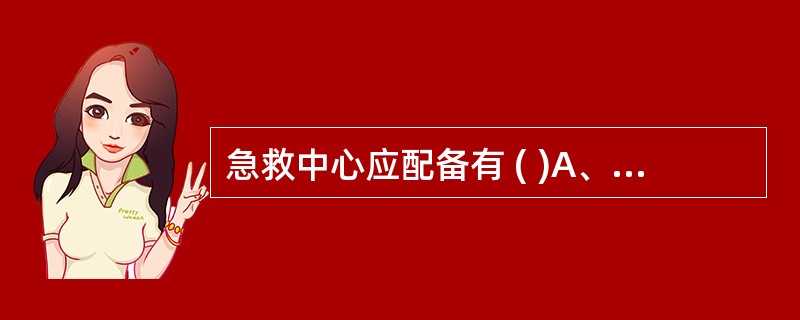 急救中心应配备有 ( )A、急救车辆B、医疗药品器材C、通信设备D、车修设备E、