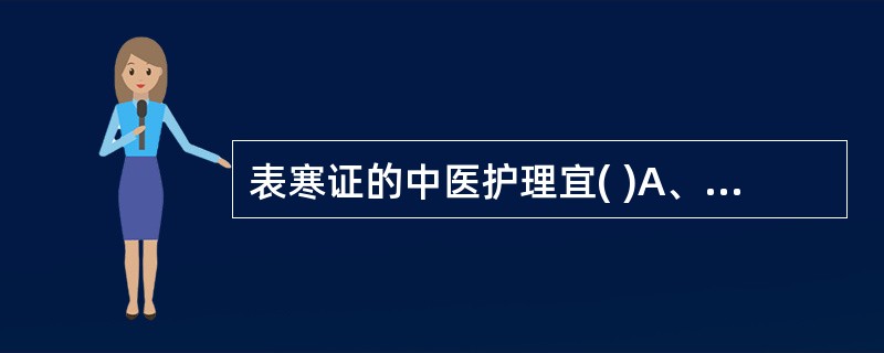 表寒证的中医护理宜( )A、久煎解表方药,以利其有效成分的充分吸收B、汗出热退的