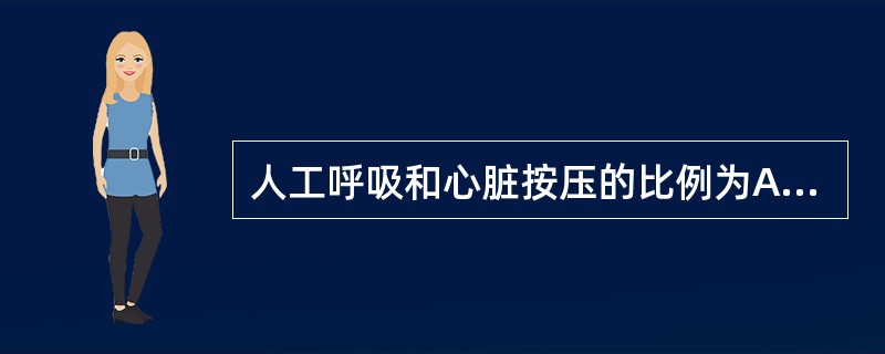 人工呼吸和心脏按压的比例为A、1:3B、1:4~5C、1:15D、2:5E、2: