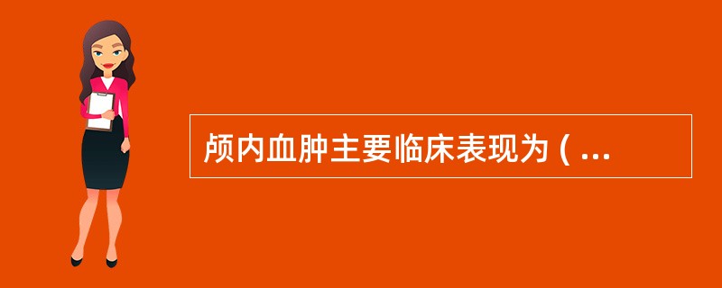 颅内血肿主要临床表现为 ( )A、意识改变B、瞳孔改变C、偏瘫D、生命体征改变E