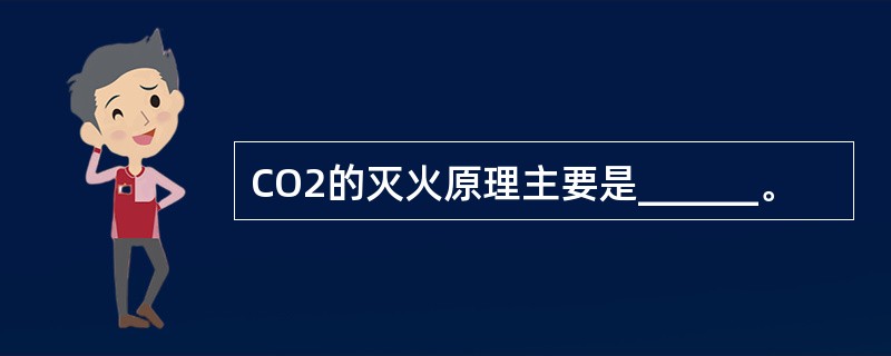 CO2的灭火原理主要是______。