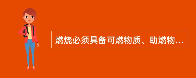 燃烧必须具备可燃物质、助燃物质、温度三个要素,但不是有了这三个要素就一定会发生燃