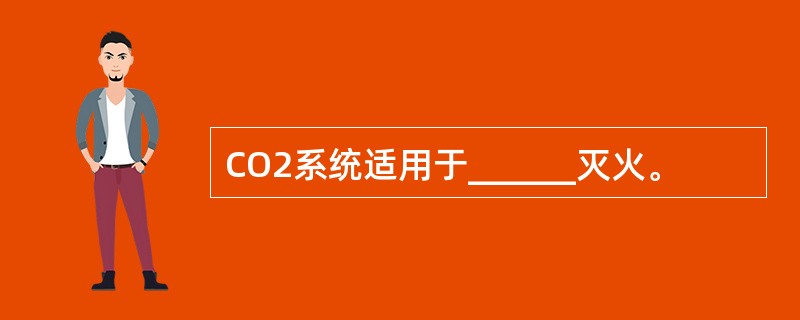 CO2系统适用于______灭火。