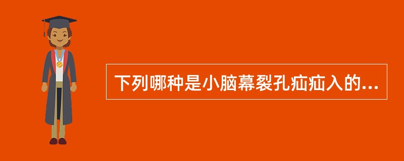 下列哪种是小脑幕裂孔疝疝入的脑组织A、额叶B、钩回C、大脑顶叶D、小脑扁桃体E、