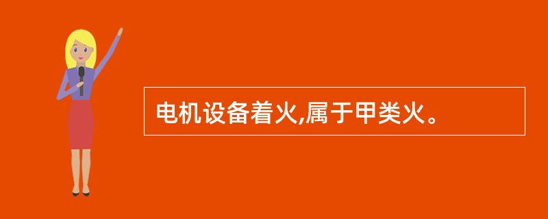 电机设备着火,属于甲类火。