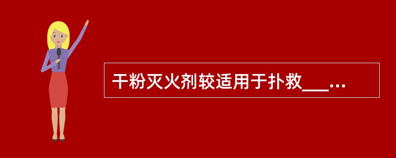 干粉灭火剂较适用于扑救______种火灾。