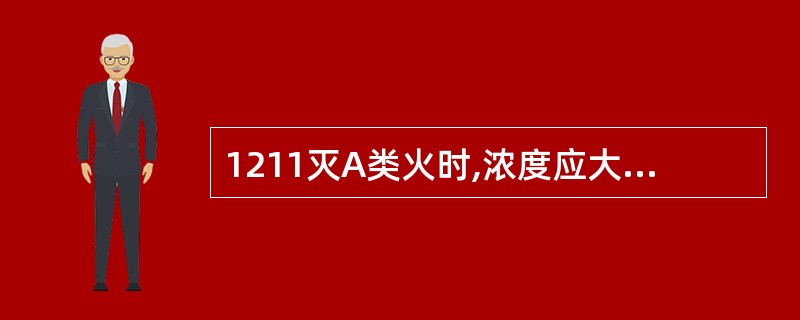 1211灭A类火时,浓度应大些,且辅以______。