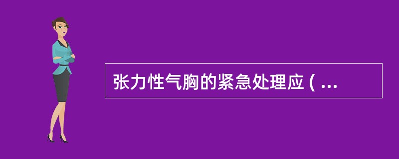 张力性气胸的紧急处理应 ( )A、闭式引流B、粗针头排气减压C、剖胸探查,缝合漏