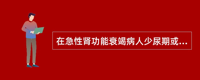 在急性肾功能衰竭病人少尿期或无尿期,需紧急处理的失调是A、低钠血症B、低氯血症C