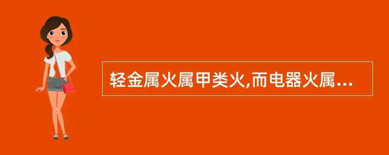 轻金属火属甲类火,而电器火属丁类火。