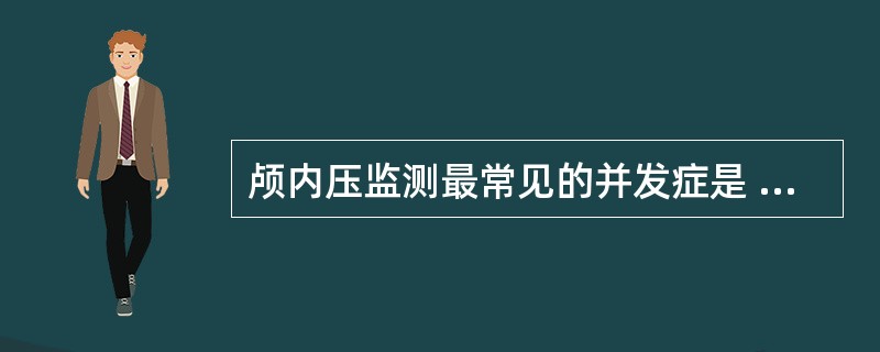 颅内压监测最常见的并发症是 ( )A、脑组织损伤B、出血C、感染D、脑脊液丢失E