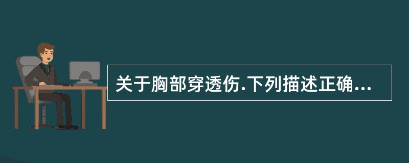 关于胸部穿透伤.下列描述正确的是A、常见于撞击B、挤压等原因所致C、皮肤有伤口D