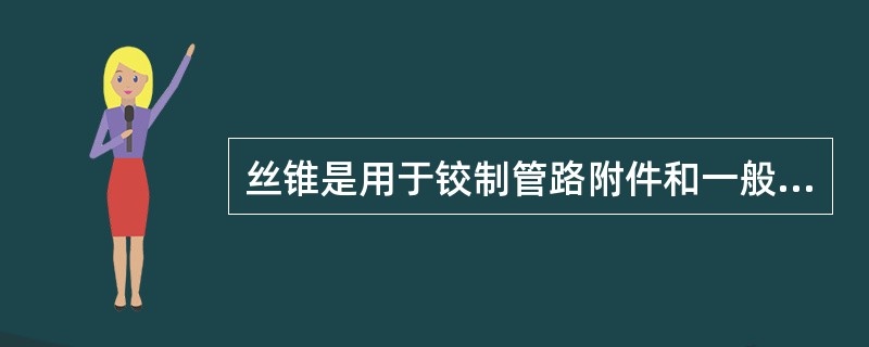 丝锥是用于铰制管路附件和一般机件上的( )的专用工具。 A、钻孔 B、外螺纹 -