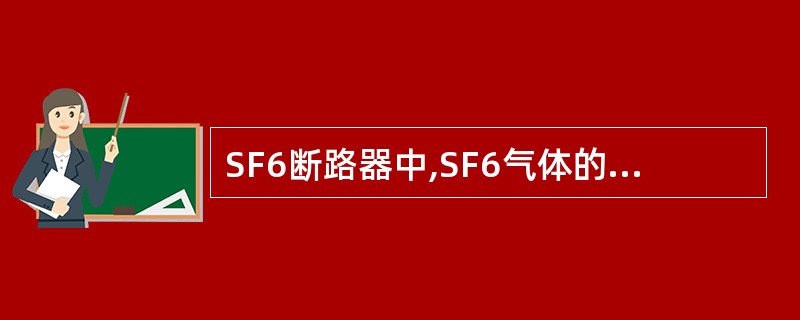 SF6断路器中,SF6气体的作用是( ) ( A )绝缘 ( B )散热 ( C