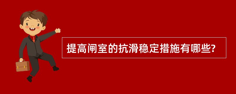 提高闸室的抗滑稳定措施有哪些?