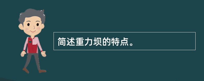 简述重力坝的特点。