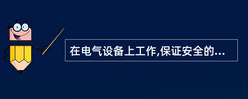 在电气设备上工作,保证安全的技术措施有( ) ( A ) 停电 ( B ) 验电