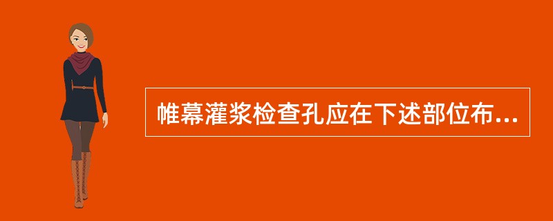 帷幕灌浆检查孔应在下述部位布置:( )。A、帷幕中心线上;B、岩石破碎、断层、大