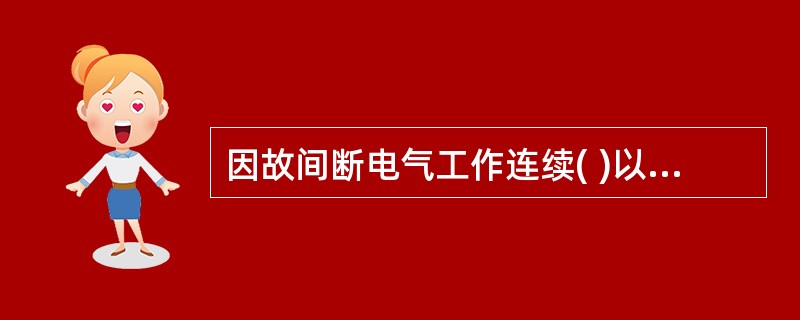 因故间断电气工作连续( )以上者,必须重新进行《电业安全工作规程》考试 (