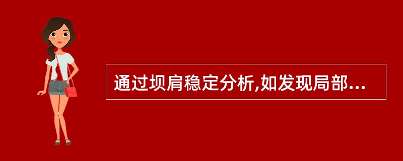 通过坝肩稳定分析,如发现局部或整体稳定性不能满足要求时,可采取哪些工程措施? -