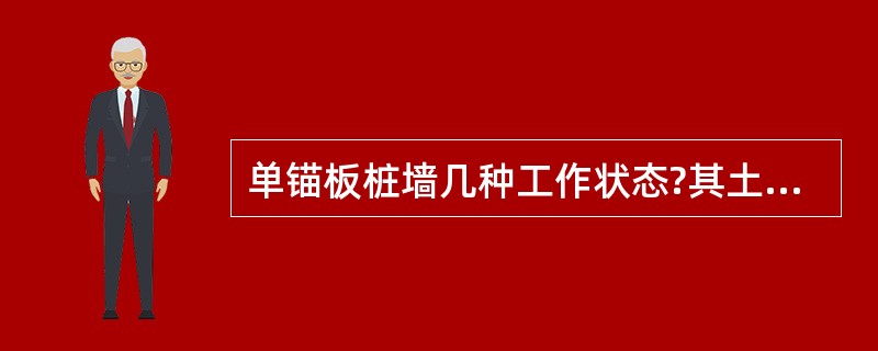 单锚板桩墙几种工作状态?其土压力分布特点?