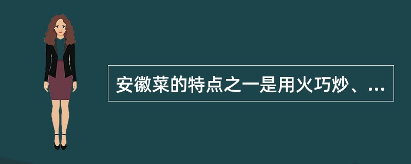 安徽菜的特点之一是用火巧炒、功夫独特,以重色、重油、重火工为()。