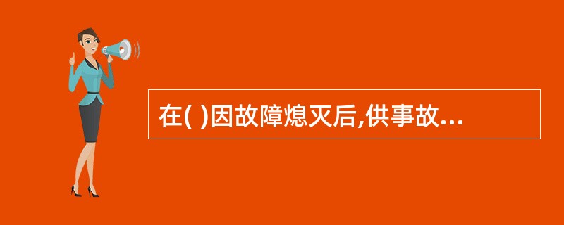 在( )因故障熄灭后,供事故情况下暂时继续工作或安全疏散用的照明装置为事故照明