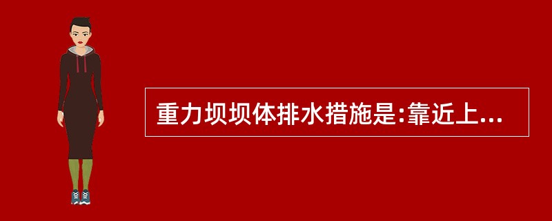 重力坝坝体排水措施是:靠近上游坝面设置(),其上下端与坝顶和廊道直通。坝基排水措