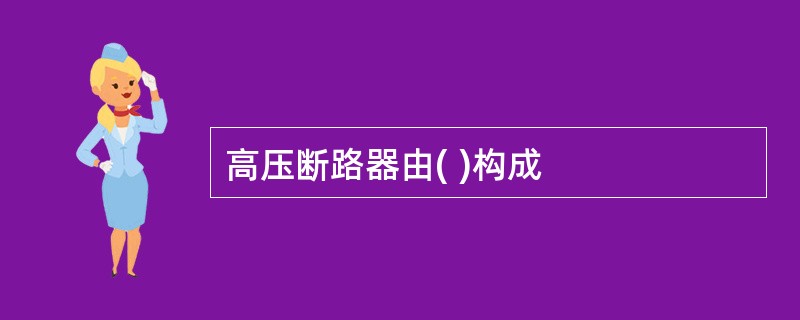 高压断路器由( )构成