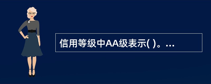 信用等级中AA级表示( )。A、信用很好B、信用好C、信用较好D、信用一般 -