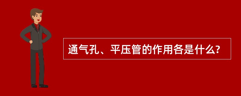 通气孔、平压管的作用各是什么?