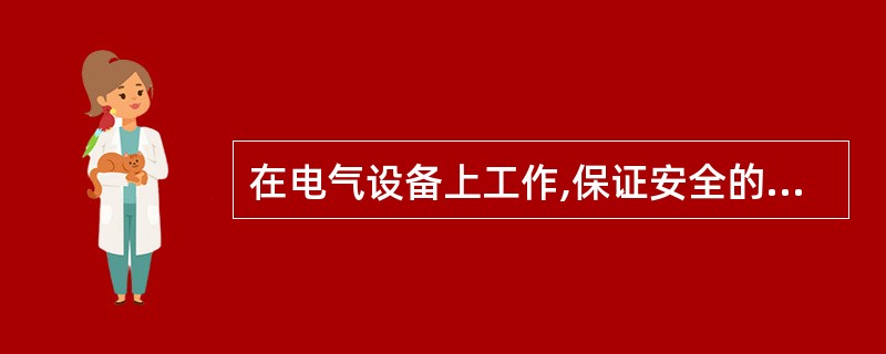 在电气设备上工作,保证安全的组织措施有( ) ( A ) 工作票制度 ( B )